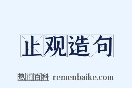 止观造句是什么意思的图片